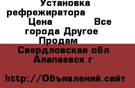 Установка рефрежиратора thermo king › Цена ­ 40 000 - Все города Другое » Продам   . Свердловская обл.,Алапаевск г.